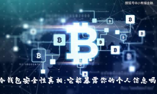 冷钱包安全性真相：它能暴露你的个人信息吗？