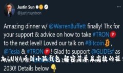 巧妙添加LUNA币到小狐钱包：解密简单且高效的操