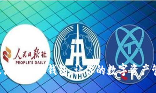 如何高效使用小狐钱包，让你的数字资产管理无忧！