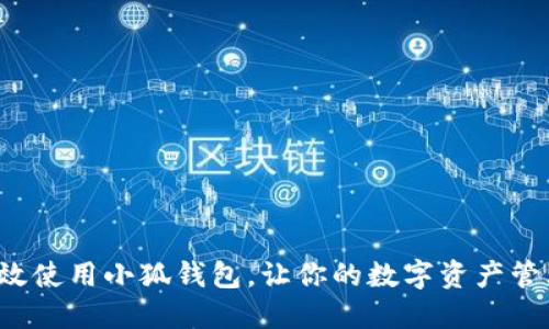 如何高效使用小狐钱包，让你的数字资产管理无忧！