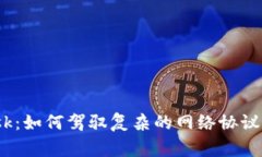 解锁MetaMask：如何驾驭复杂的网络协议，避免常见