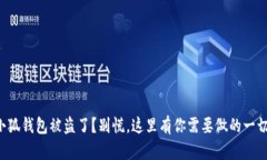 小狐钱包被盗了？别慌，这里有你需要做的一切