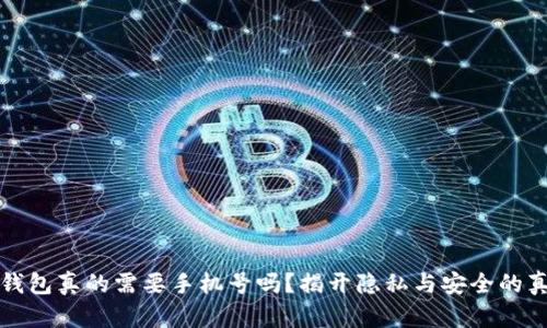 冷钱包真的需要手机号吗？揭开隐私与安全的真相