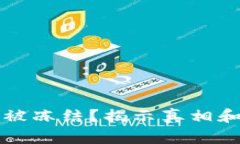 小狐钱包被冻结？揭示真相和解冻方法