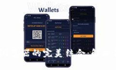 探索小狐钱包与360浏览器的完美结合：解决你的