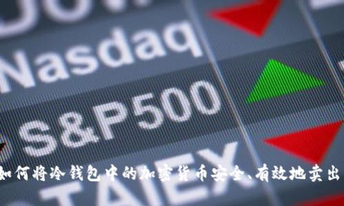 如何将冷钱包中的加密货币安全、有效地卖出？