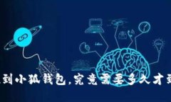 提现到小狐钱包，究竟需要多久才到账？