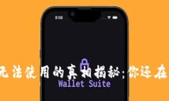 小狐钱包手机版无法使用的真相揭秘：你还在为
