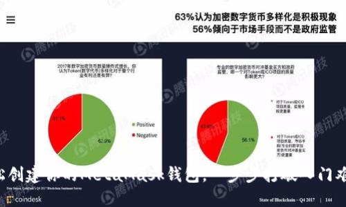 轻松创建你的MetaMask钱包，一步步打破入门难题！
