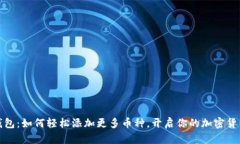 小狐钱包：如何轻松添加更多币种，开启你的加