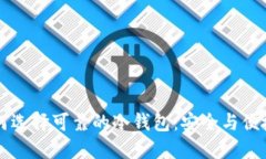 印度用户如何选择可靠的冷钱包：安全与便捷的