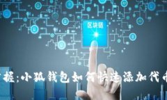 轻松掌握：小狐钱包如何快速添加代币账户？