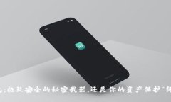  冷钱包：极致安全的秘密武器，还是你的资产保