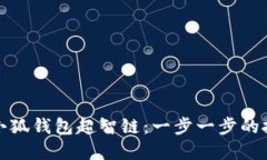 如何快速添加小狐钱包超智链：一步一步的挑战