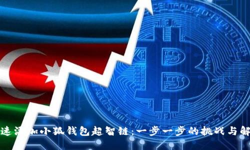 如何快速添加小狐钱包超智链：一步一步的挑战与解决方案