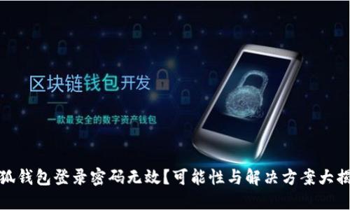 小狐钱包登录密码无效？可能性与解决方案大揭秘