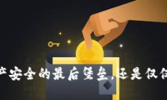 冷钱包：数字资产安全的最后堡垒，还是仅仅是