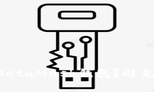 如何顺利登录MetaMask钱包？避免这些常见陷阱！