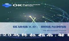 小狐钱包使用TRC20的终极指南：解锁数字资产的潜