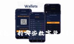 比特派钱包支持哪些数字货币？全面解析！