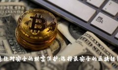 打造绝对安全的财富保护：选择最安全的区块链