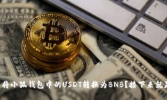 如何快速将小狐钱包中的USDT转换为BNB？接下来就