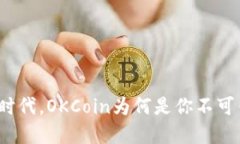 在移动投资时代，OKCoin为何是你不可错过的选择