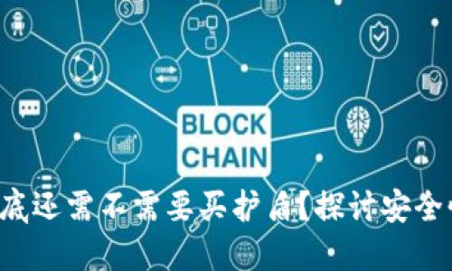 比特派冷钱包到底还需不需要买护盾？探讨安全性与风险的挑战！