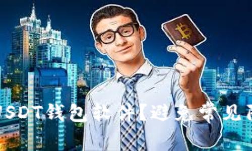 如何安全下载USDT钱包软件？避免常见陷阱与选择指南