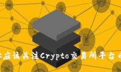 为什么你应该关注Crypto交易所平台币的潜力？