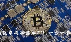 如何在小狐钱包中成功添加FIL：一步一步来，别