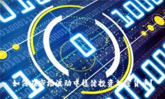 如何在市场波动中稳健投资加密货币？