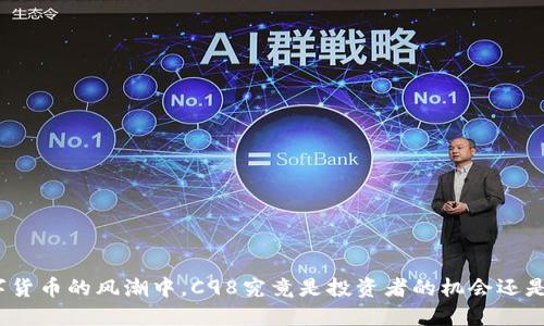 在数字货币的风潮中，C98究竟是投资者的机会还是陷阱？