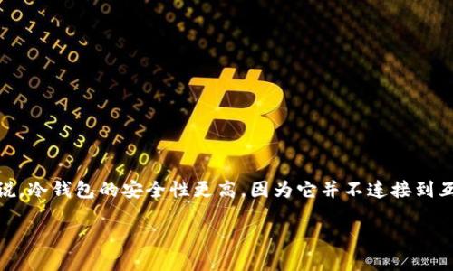 冷钱包在英文中被称为 