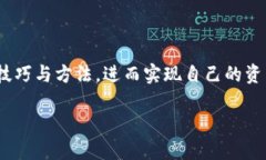 小狐钱包怎么变人民币？轻松挑选最优方案！小