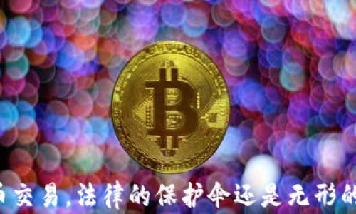 
虚拟币交易，法律的保护伞还是无形的泡沫？