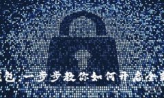 解锁小狐钱包：一步步教你如何开启全新支付体