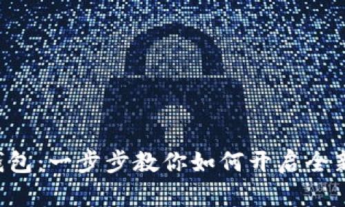 解锁小狐钱包：一步步教你如何开启全新支付体验！