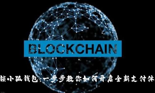 解锁小狐钱包：一步步教你如何开启全新支付体验！