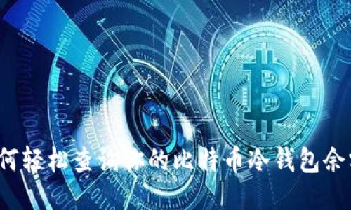 如何轻松查询你的比特币冷钱包余额？