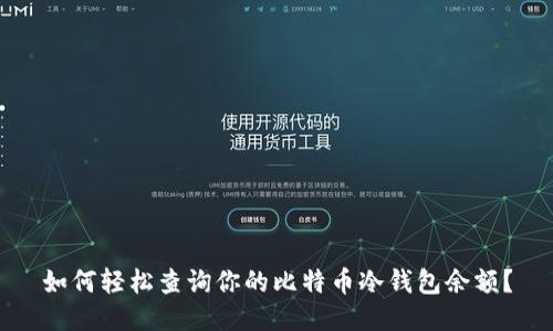 如何轻松查询你的比特币冷钱包余额？