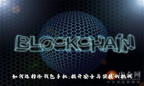 如何选择冷钱包手机：揭开安全与便捷的挑战