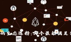 小狐钱包的生态选择：哪个最能满足你的需求？