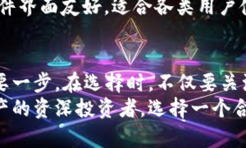   保护你的数字资产：冷钱包制造厂商，如何选择最适合你的冷钱包？ /   
 guanjianci 冷钱包,数字资产,网络安全 /guanjianci 

引言：数字资产的保护需求
在数字货币快速发展的今天，越来越多的人开始进入这一新兴市场。在比特币、以太坊等资产的投资热潮下，保护这些无形资产的安全显得尤为重要。我们生活在一个网络频繁攻击的时代，黑客攻击、网络诈骗等事件时有发生，让我们不得不正视数字资产的安全隐患。
冷钱包，作为一种保护数字资产的有效工具，受到了投资者的广泛关注。与热钱包不同，冷钱包并不连接互联网，极大降低了被攻击的风险。但面对市场上众多冷钱包制造厂商，如何选择最适合自己的冷钱包呢？本文将从多个方面为你分析和推荐冷钱包制造厂商，帮助你更好地保障你的数字资产。

什么是冷钱包？它的工作原理是什么？
冷钱包是存储数字货币的一种设备或软件，它不与网络直接连接，因此被称为“冷”。冷钱包通常以物理设备的形式存在，例如硬件钱包，或者以纸质的形式存在，例如纸钱包。相对而言，冷钱包的安全性远高于热钱包，因为热钱包始终在线，容易受到网络攻击的威胁。
那么，冷钱包是如何工作的呢？以硬件钱包为例，它实际上是一个小型的独立设备，拥有私钥（用于签署交易的密钥）。用户在设备上生成和存储私钥，所有的交易都会在设备上进行，而不是在在线环境中。这样，即使网络受到攻击，黑客也无法获取到存储在硬件钱包中的私钥。

冷钱包优势与劣势分析
与热钱包相比，冷钱包有明显的优势。首先，安全性极高，不连接网络 inherently preventing malicious actors from accessing funds. 其次，冷钱包支持的数字资产广泛，用户可以轻松管理多种货币。此外，冷钱包通常还提供了额外的安全保障措施，例如密码保护、指纹识别等。
不过，冷钱包也并非完美无缺。最大的缺点在于使用不便，用户在进行交易时需要先将硬件钱包连接到设备，输入密码或其他身份验证，过程较为繁琐。此外，若用户误操作丢失冷热钱包，或者不小心将其损坏，可能导致资产的永久性丢失。在选择冷钱包时，用户需要考虑到这些因素。

如何选择冷钱包制造商？
面对市场上众多的冷钱包制造商，用户需要考虑多个因素。首先是安全性，制造商是否拥有良好的安全记录，是否经过第三方审核。选择那些有过成功防护案例的企业，可以降低资产被攻击的风险。
其次是兼容性。冷钱包应该支持用户所持有的数字资产。如果你持有多种货币，建议选择兼容性较强的冷钱包，避免因资产分散而导致管理复杂。
价格也是一个重要的考量因素。高价不一定代表更好的安全性，同时也避免选择过于便宜的产品，以免存储安全遭到威胁。一般来说，选择中等价位、口碑良好的产品是个不错的选择。
另外，用户体验也不可忽视，硬件钱包的界面、操作便利性与技术支持服务都是需要评估的方面。对于不太懂技术的用户来说，一款易于操作的冷钱包能够大大降低使用成本。

推荐一些知名的冷钱包制造商
接下来，介绍几家市场口碑较好的冷钱包制造商，供你参考：
strong1. Ledger/strong：Ledger 是一家总部位于法国的公司，推出了多款硬件钱包，如 Ledger Nano S 和 Ledger Nano X。其产品具有高度的安全性和良好的用户体验，支持多种数字资产，是市场上的知名品牌。
strong2. Trezor/strong：Trezor 是第一款硬件钱包，具有历史悠久的品牌背景。其产品设计简约，功能强大，兼容多种平台，是许多用户的首选。
strong3. KeepKey/strong：KeepKey 是一款设计独特的硬件钱包，外观精美，易于使用。其安全性也备受好评，非常适合初学者。
strong4. BitBox/strong：BitBox 是一家瑞士公司，提供的小型硬件钱包以其高安全性和便于携带的特性深受用户喜爱。此外，其软件界面友好，适合各类用户使用。

总结：保护数字资产，未雨绸缪
随着越来越多的用户进入数字货币市场，保护个人资产的意识不断加强。选择一个合适的冷钱包制造商，将是保护数字资产安全的重要一步。在选择时，不仅要关注安全性和兼容性，还要考虑到价格、用户体验等多个因素。
在这个瞬息万变的数字时代，冷钱包的引入为网络安全提供了更为可靠的保障。无论你是刚踏入这一领域的新手，还是已拥有大量资产的资深投资者，选择一个合适的冷钱包都显得至关重要。希望这篇文章能为你在选择冷钱包制造商时提供一些帮助，为你的数字资产保驾护航。