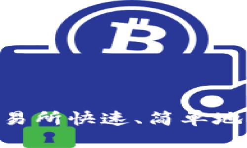 如何在OKEx交易所快速、简单地买卖数字货币？