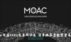 如何在OKEx交易所快速、简单地买卖数字货币？