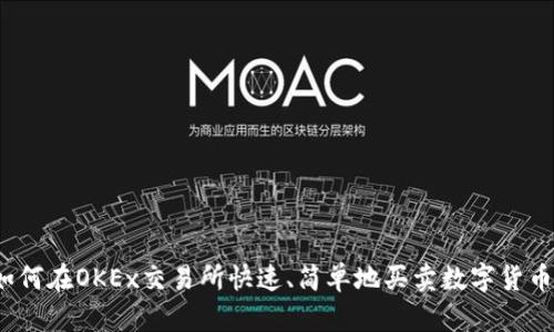 如何在OKEx交易所快速、简单地买卖数字货币？