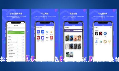 如何轻松安装Metamask钱包：告别繁琐，开启区块链新世界