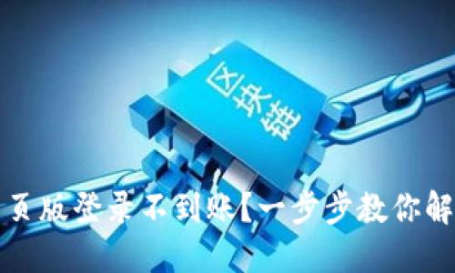 小狐钱包网页版登录不到账？一步步教你解决登录难题