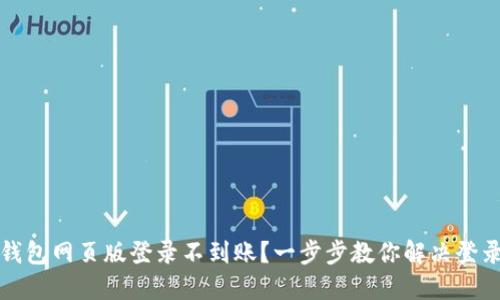 小狐钱包网页版登录不到账？一步步教你解决登录难题
